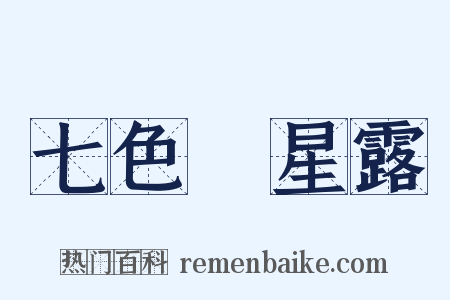 七色★星露是什么意思的图片